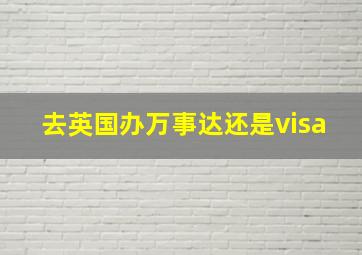 去英国办万事达还是visa