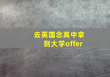 去英国念高中拿到大学offer