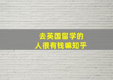 去英国留学的人很有钱嘛知乎