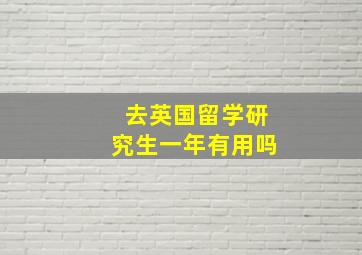 去英国留学研究生一年有用吗