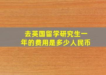 去英国留学研究生一年的费用是多少人民币