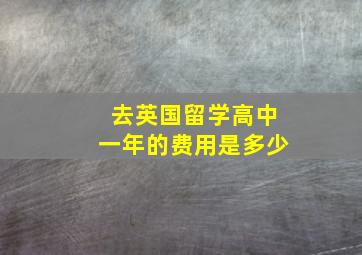 去英国留学高中一年的费用是多少