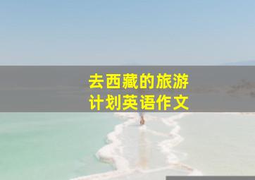 去西藏的旅游计划英语作文