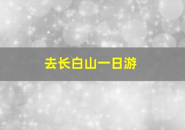 去长白山一日游