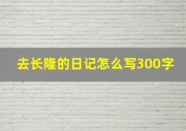 去长隆的日记怎么写300字