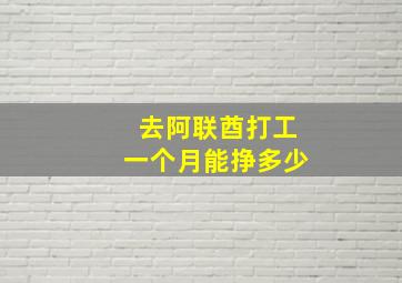 去阿联酋打工一个月能挣多少