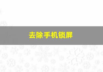 去除手机锁屏