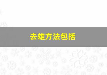 去雄方法包括