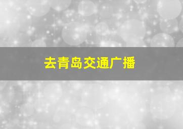 去青岛交通广播