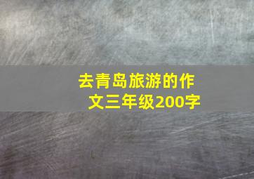 去青岛旅游的作文三年级200字