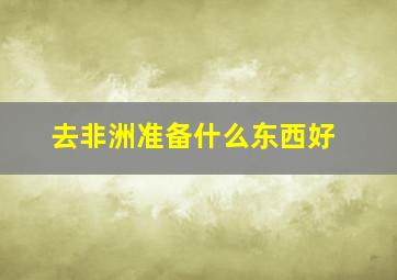 去非洲准备什么东西好