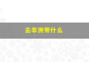 去非洲带什么