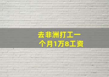 去非洲打工一个月1万8工资