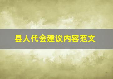 县人代会建议内容范文