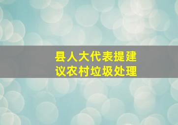 县人大代表提建议农村垃圾处理