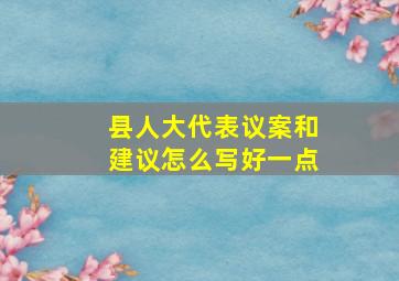 县人大代表议案和建议怎么写好一点