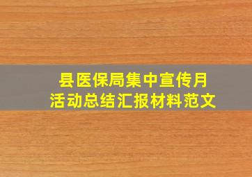 县医保局集中宣传月活动总结汇报材料范文