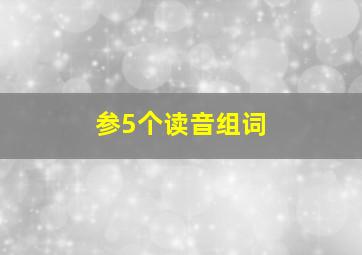 参5个读音组词