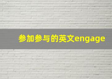 参加参与的英文engage