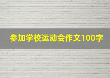 参加学校运动会作文100字