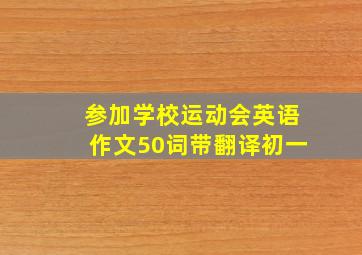 参加学校运动会英语作文50词带翻译初一