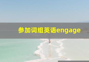 参加词组英语engage