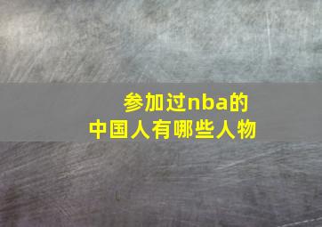 参加过nba的中国人有哪些人物