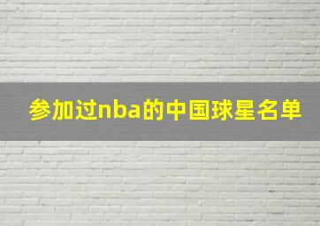 参加过nba的中国球星名单