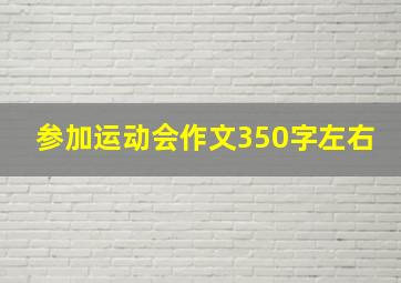 参加运动会作文350字左右