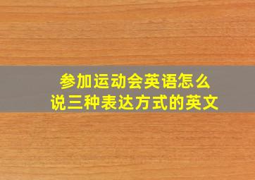 参加运动会英语怎么说三种表达方式的英文