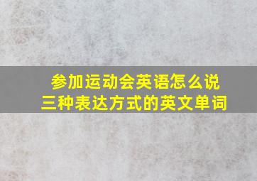 参加运动会英语怎么说三种表达方式的英文单词