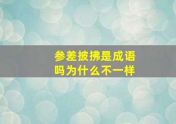 参差披拂是成语吗为什么不一样