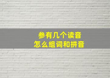 参有几个读音怎么组词和拼音