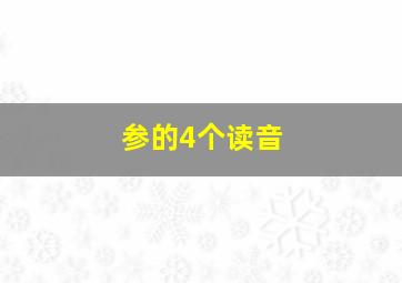 参的4个读音