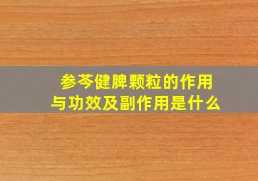 参芩健脾颗粒的作用与功效及副作用是什么