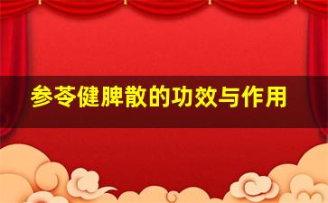 参苓健脾散的功效与作用