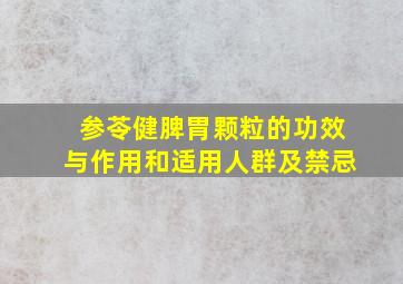 参苓健脾胃颗粒的功效与作用和适用人群及禁忌