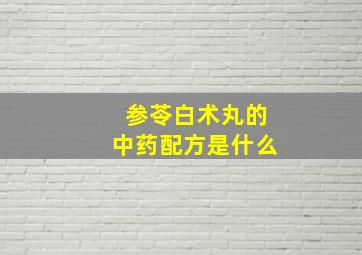 参苓白术丸的中药配方是什么