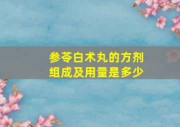 参苓白术丸的方剂组成及用量是多少