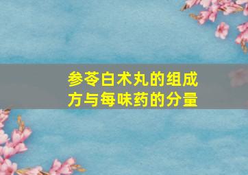 参苓白术丸的组成方与每味药的分量