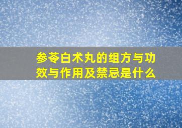 参苓白术丸的组方与功效与作用及禁忌是什么