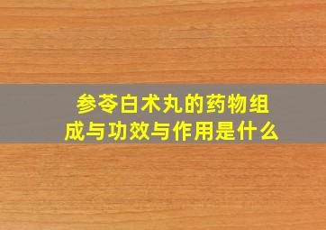 参苓白术丸的药物组成与功效与作用是什么