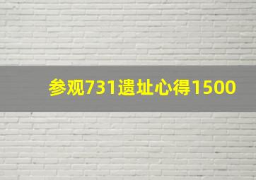 参观731遗址心得1500