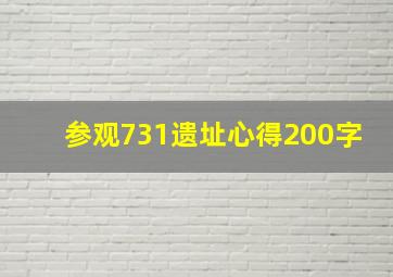 参观731遗址心得200字