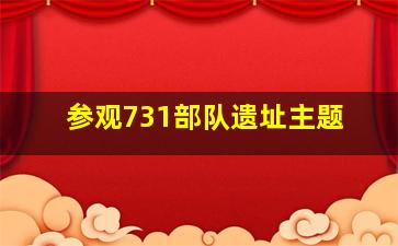 参观731部队遗址主题