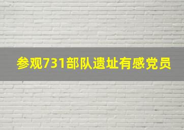 参观731部队遗址有感党员