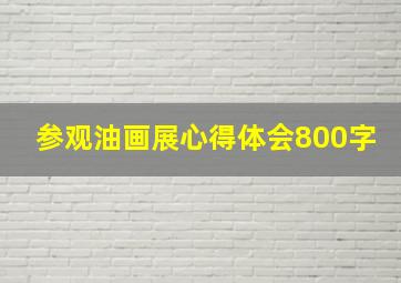 参观油画展心得体会800字