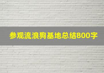 参观流浪狗基地总结800字