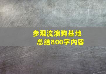 参观流浪狗基地总结800字内容