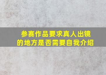 参赛作品要求真人出镜的地方是否需要自我介绍